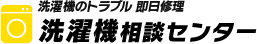 洗濯機相談センター
