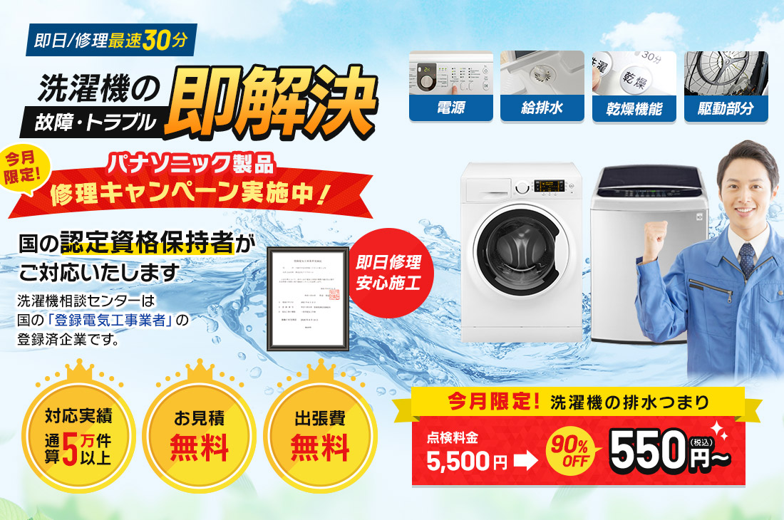 洗濯機の故障・トラブル即解決 国の認定資格保持者がご対応いたします